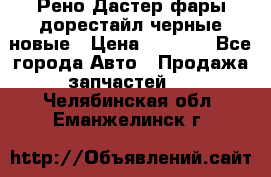 Рено Дастер фары дорестайл черные новые › Цена ­ 3 000 - Все города Авто » Продажа запчастей   . Челябинская обл.,Еманжелинск г.